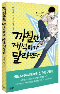 까칠한 재석이가 달라졌다(특별보급판)